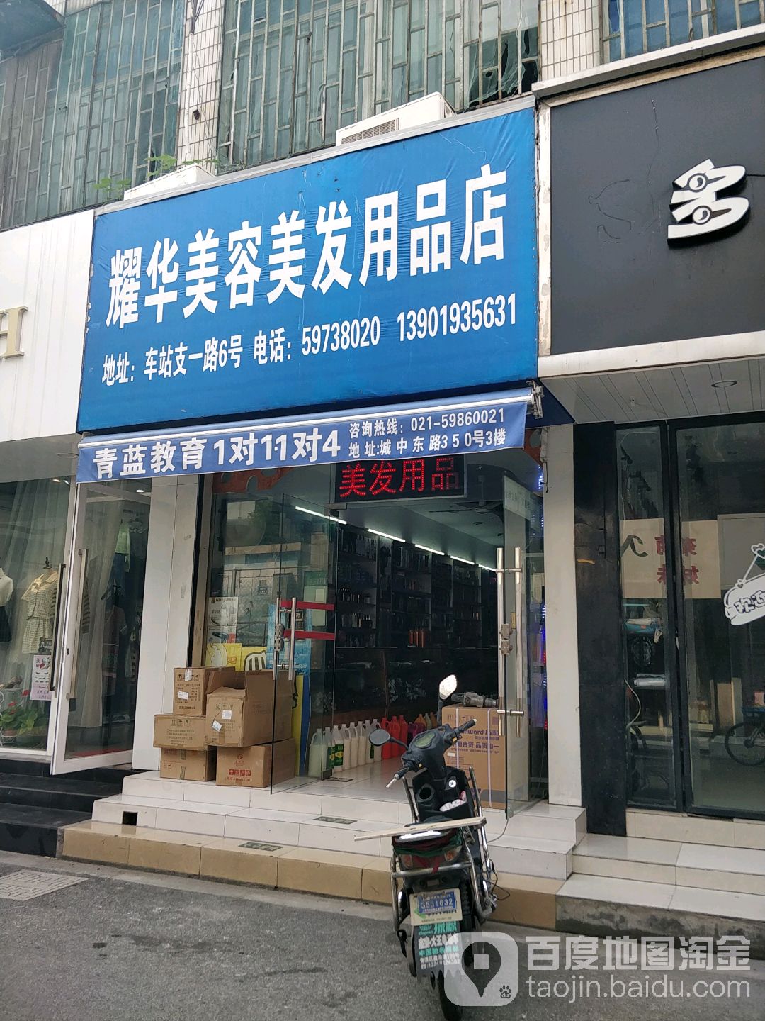 上海耀華美容美發用品 地址、電話與簡介指南